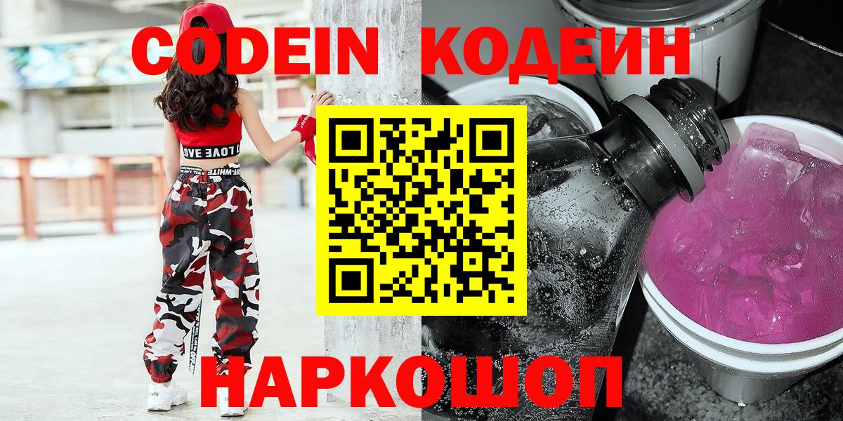 Сертолово  Кодеиновый сироп Lean Purple Drank  Кодеин Purple Drank  Вход с VPN 